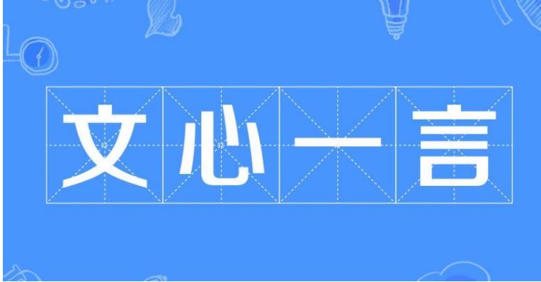  百度「文心一言」应用产品发布会临时取消