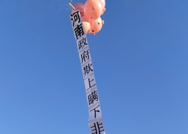 看世界/村镇银行储户无法取款近1年 放气球挂布条抗议