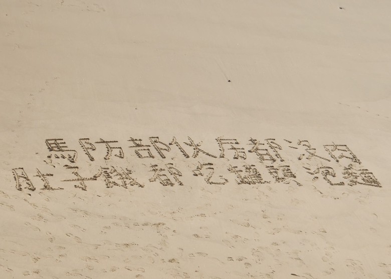 看世界/马祖官兵沙滩写字控诉肚饿没肉吃 台军道歉急补给