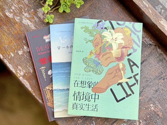 谭宝婷/解放天性 创造表演新思维──颜永祺《识破表演的十大误区》