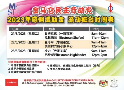 金马仑行动党设流动柜台 一连三天助民申请援助金