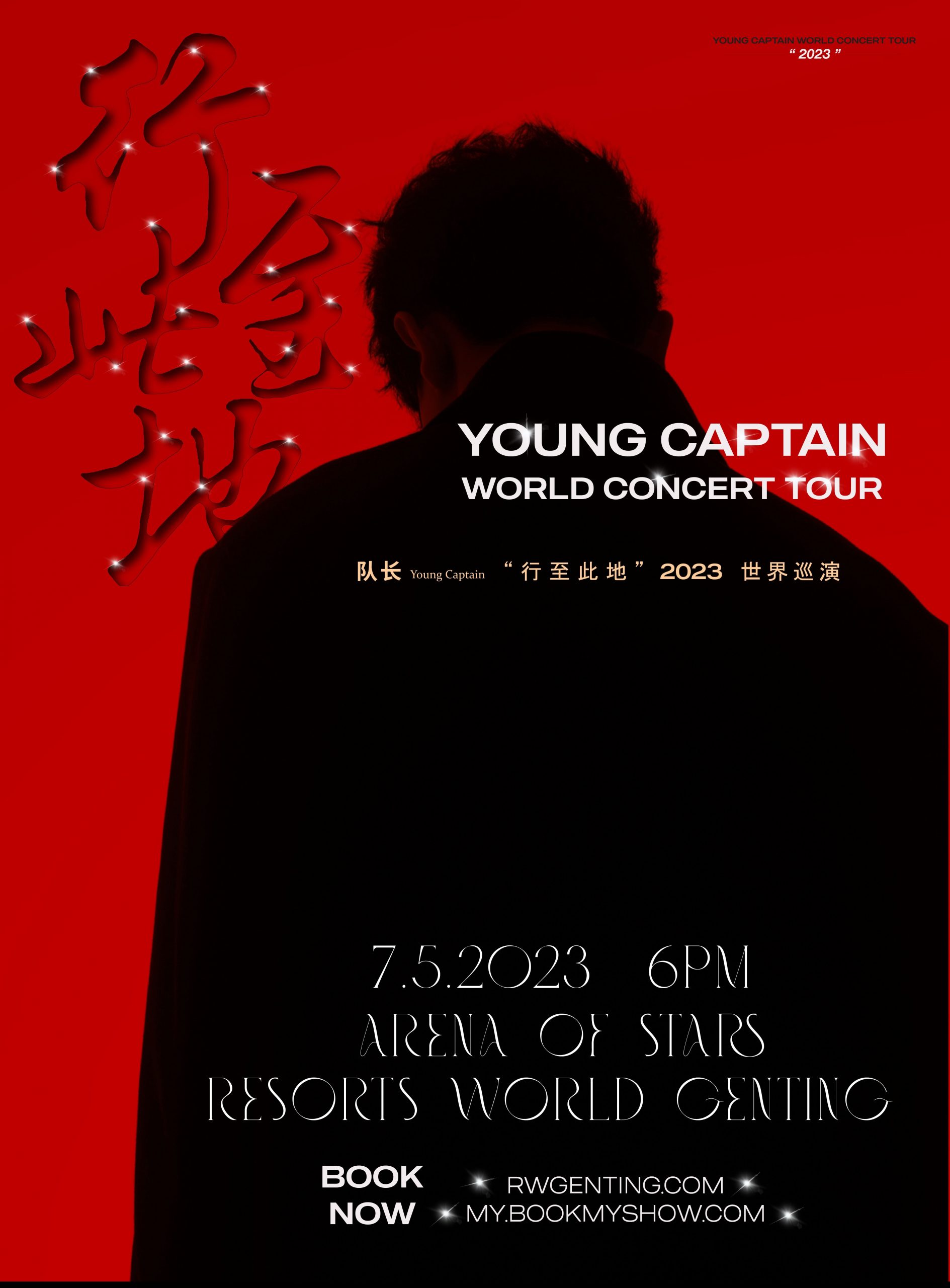 队长世界巡演 5月7日登云顶世界