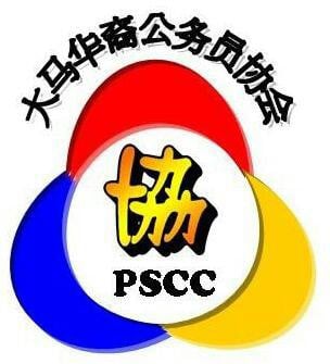 （12/3见报）/奇门罕馆/星期日见报/马来西亚华裔公务员协会/12图