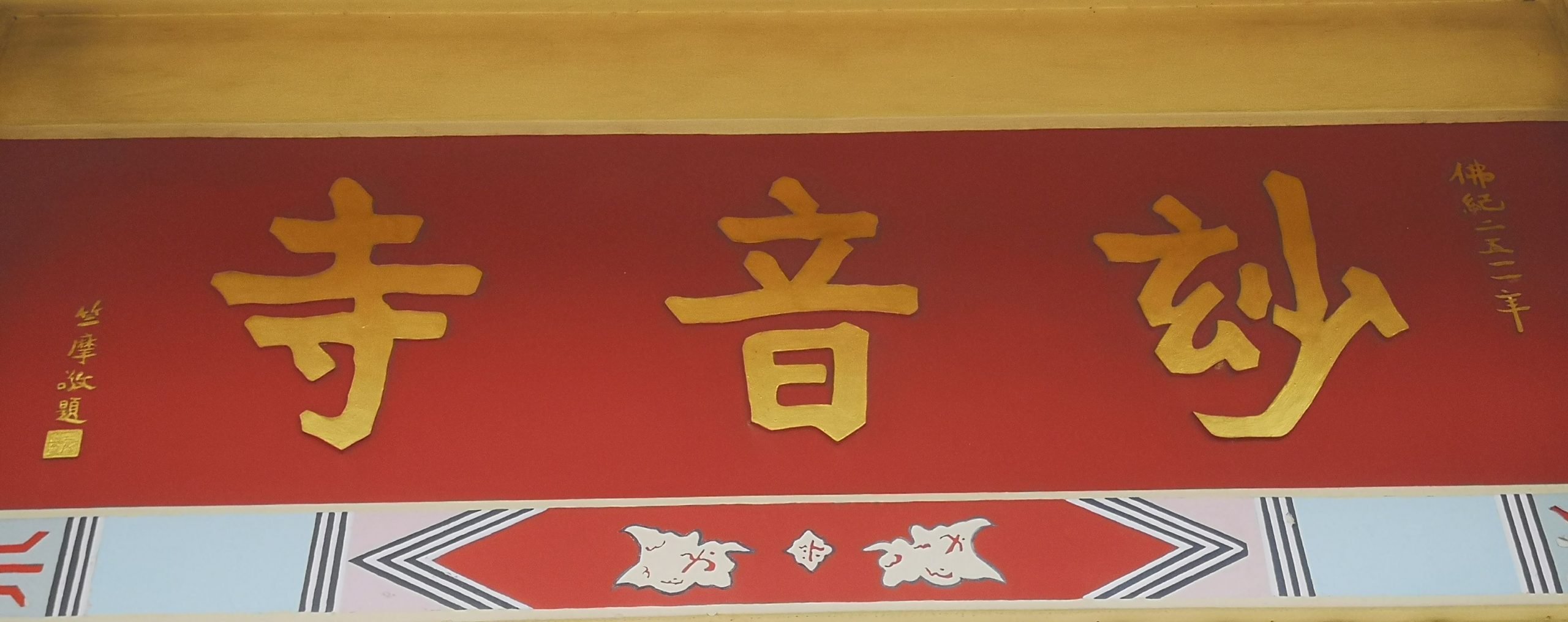 （古城封底主文）《庙堂之旅》妙音寺佛教清净道场 慈悲喜舍利有情