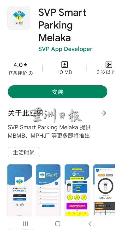 (古城封面主文)“马六甲SVP精明停车”已试跑 安卓用户可用之缴停车费
