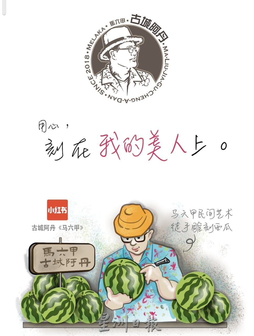 (古城第二版主文)手作的温度:雕刻西瓜