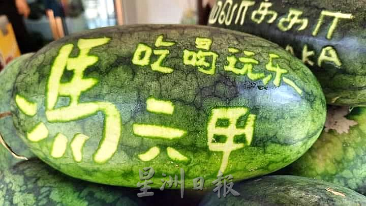 (古城第二版主文)手作的温度:雕刻西瓜