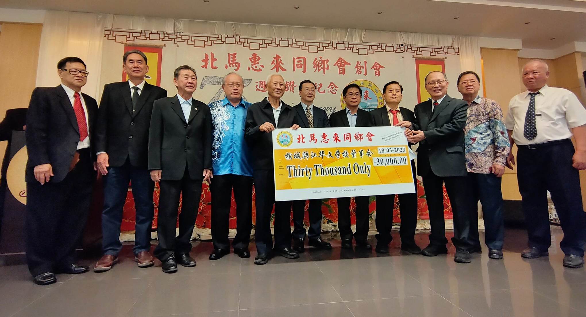 +（大北马）北马惠来同乡会75周年会庆 捐韩江3万