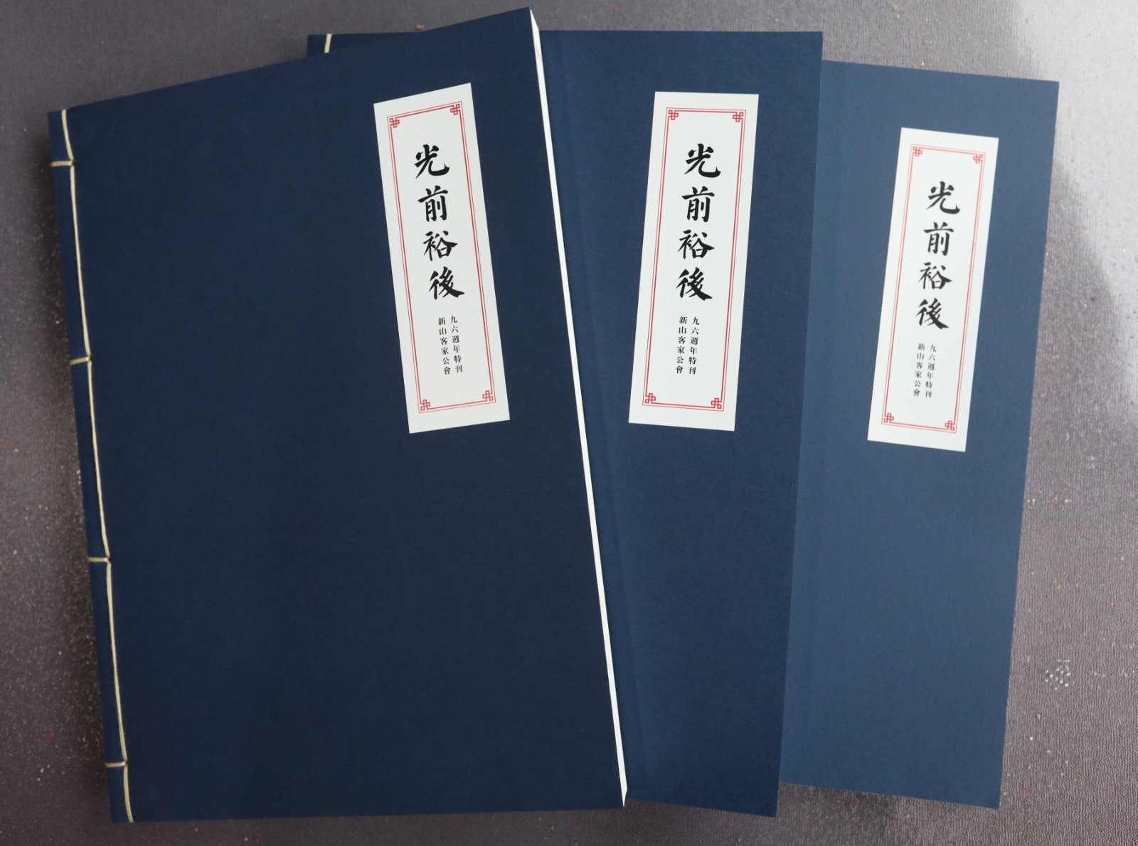 (已签发)柔:林明华生前最后一本著作,新山客家公会96周年特刊《光前裕后》