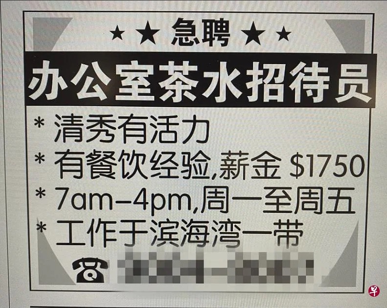 (已签发)柔:狮城二三事:狮城雇主表明只聘请女性 办公室茶水招待员须“清秀有活力”