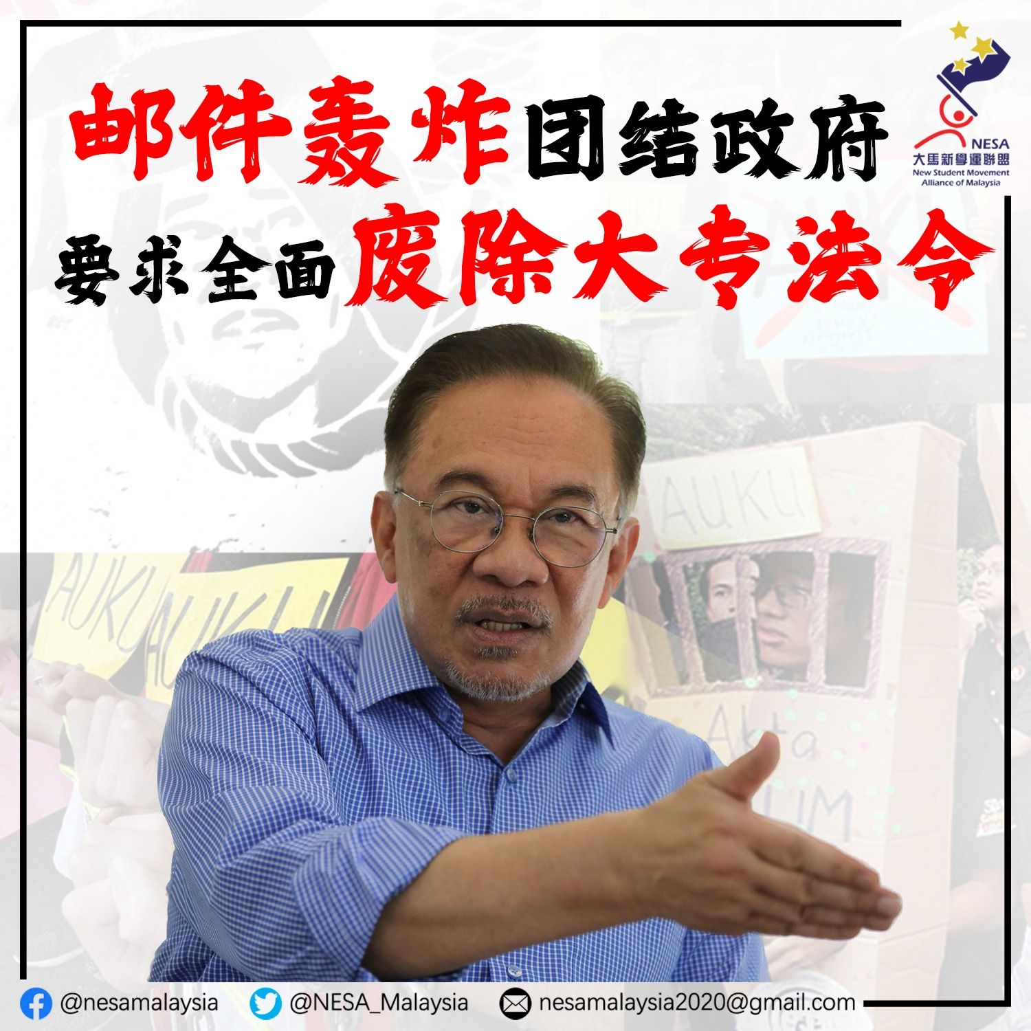 NESA新学联文告（图）