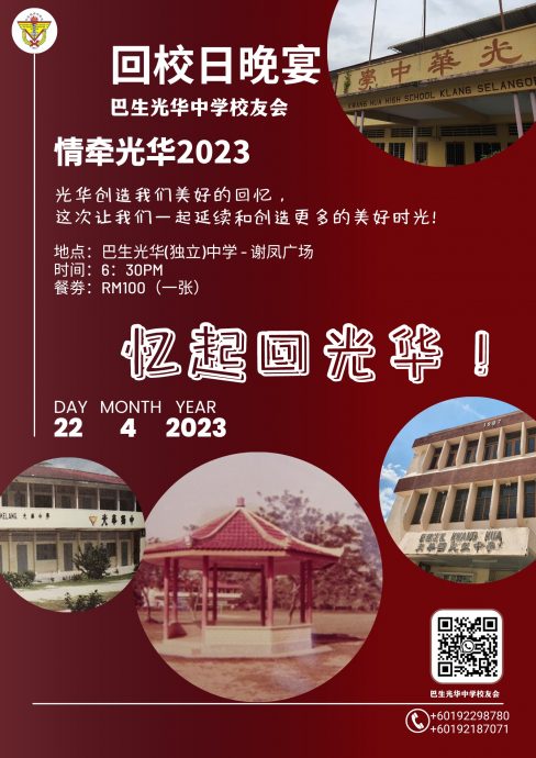 18/4见报/大都会/巴生光华中学校友422回校日