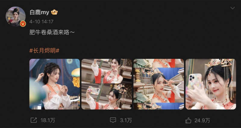 ​婚服被调侃像肥牛卷  白鹿幽默回7个字