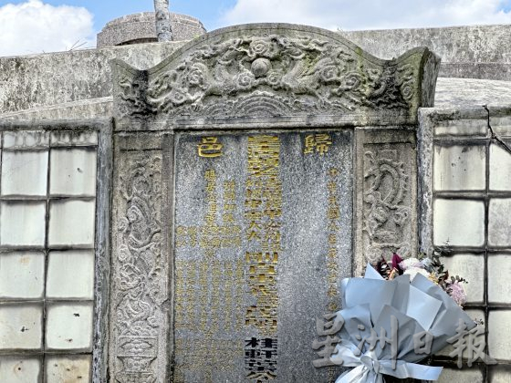 【清明墓志／03】名人墓地追思，铭记先贤开埠功劳