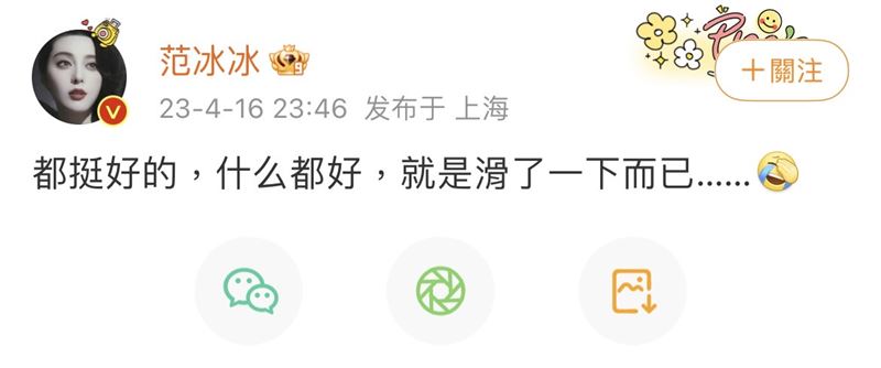 与李晨情未断偷按赞? 范冰冰认手滑吐16字