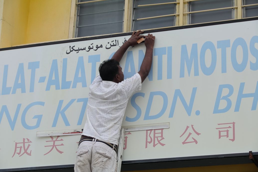 东:彭州行政议员沈春祥指出,于昨日的行政议会上,通过招牌需附上爪夷文,且规格必须与国文同等大小或大过。