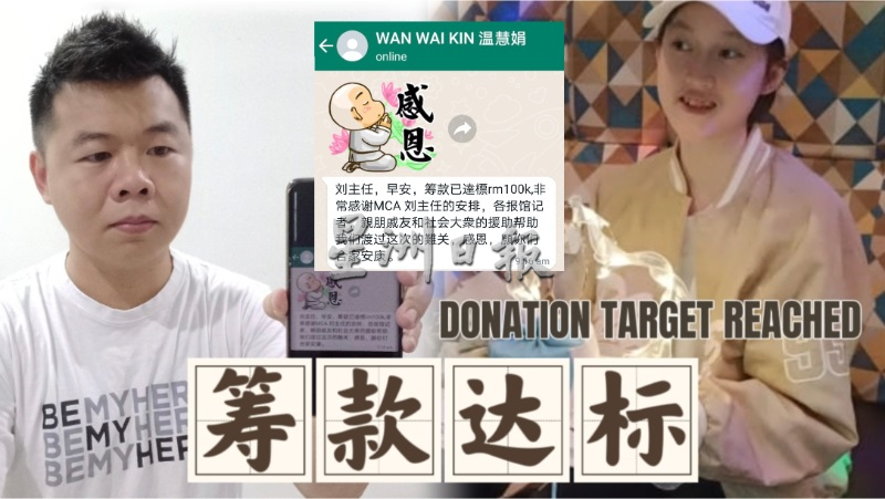 为患癌女生筹款10万令吉 刘国南:已达标 停止筹款