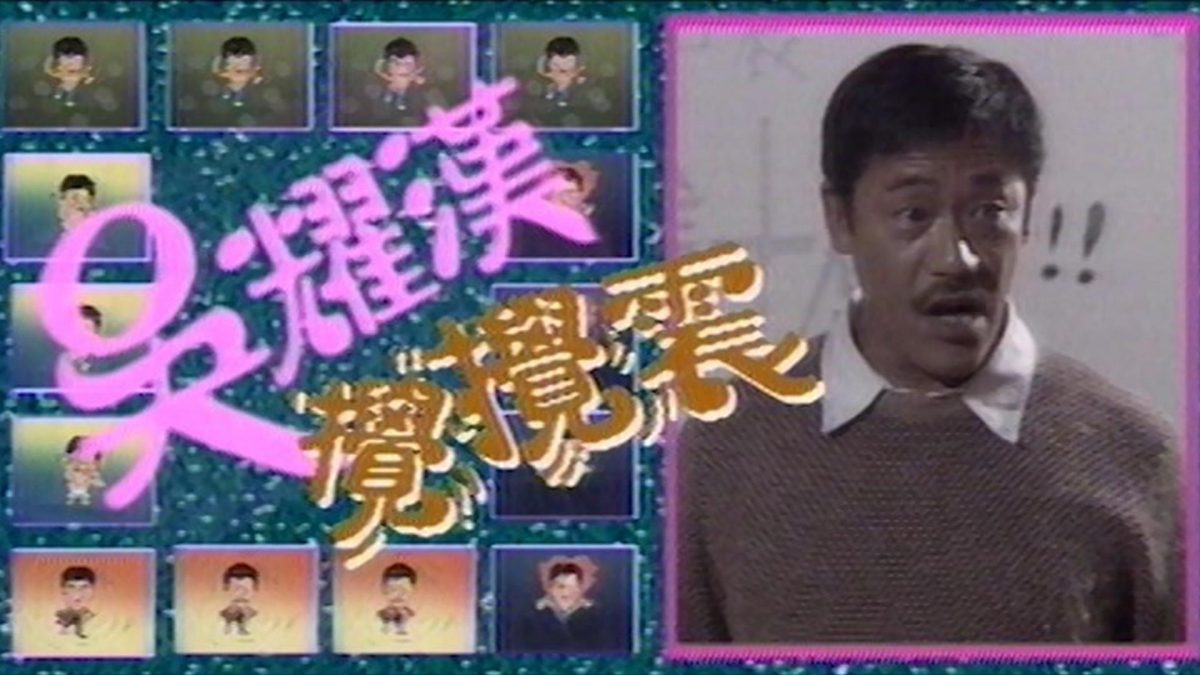 吴耀汉离世|低调富二代醉心戏剧 2度提名金像奖影帝