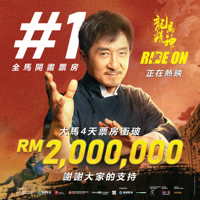 大马电影票房|《龙马精神》4天破200万 成龙稳坐冠军宝座