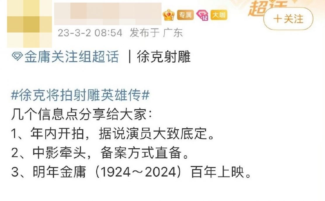 徐克翻拍《射雕》 传肖战演郭靖