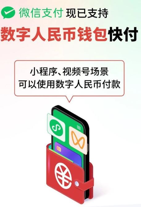 微信宣布:即日起两大场景中可用数字人民币付款