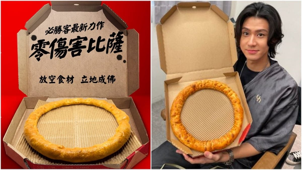 拚图)台Pizza Hut推空心「零伤害披萨」成热话