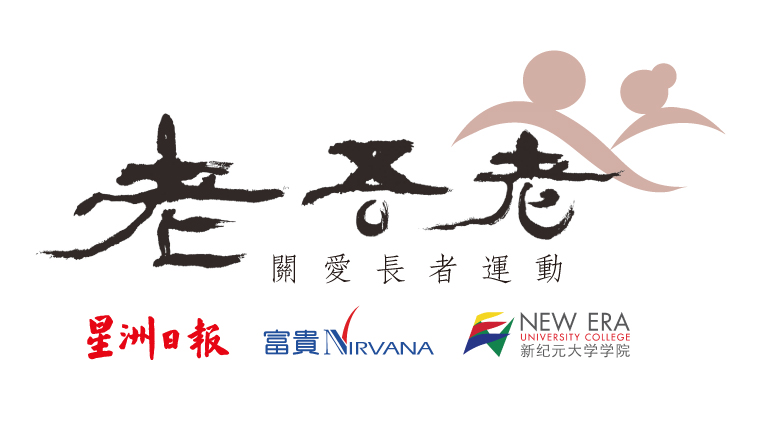 本报媒体伙伴:老吾老以及人之老”推介,有配图