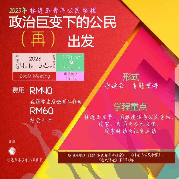 林连玉青年公民学程招收学员