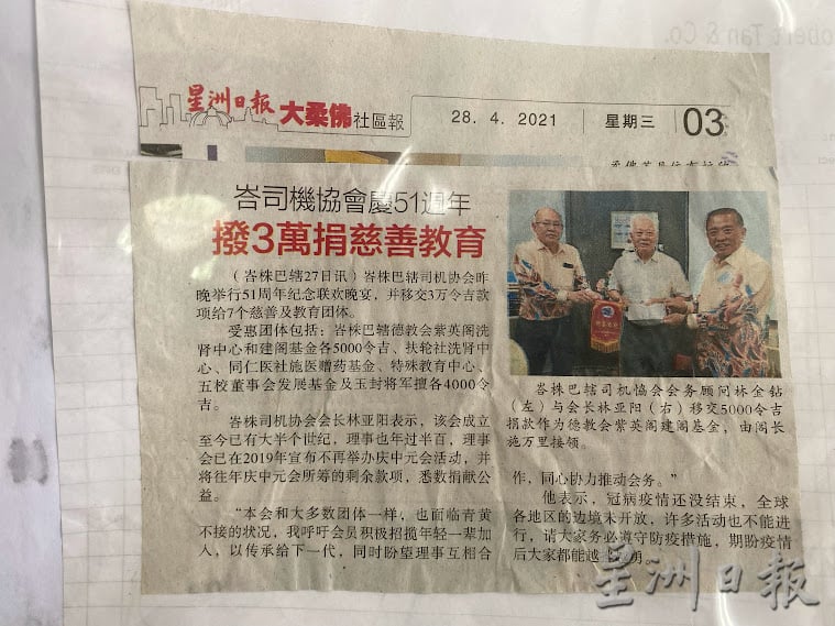 柔:【这些人那些事】(4月24日刊):峇司机协会由驾驶人士组成,曾是司机休息及消遣联络所