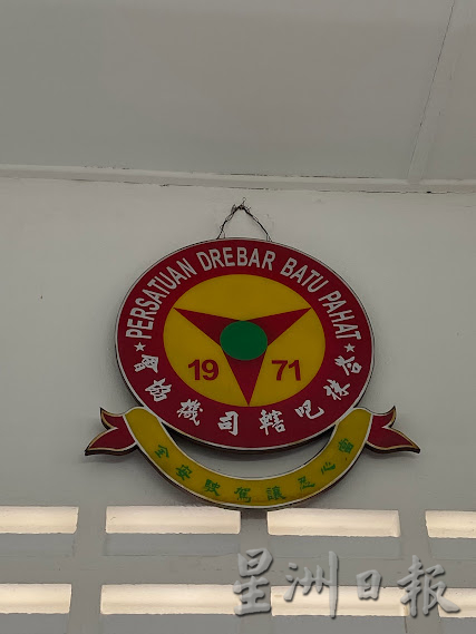 柔:【这些人那些事】(4月24日刊):峇司机协会由驾驶人士组成,曾是司机休息及消遣联络所