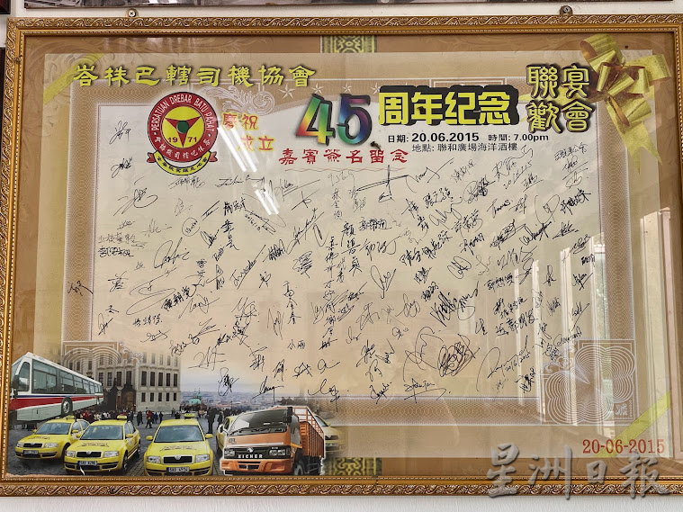 柔:【这些人那些事】(4月24日刊):峇司机协会由驾驶人士组成,曾是司机休息及消遣联络所