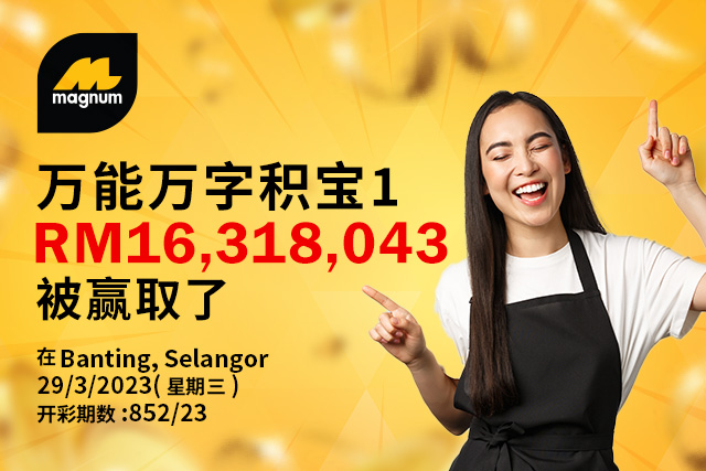  梦中、探亲路上见同样车牌  雪州女子独赢1631万奖金