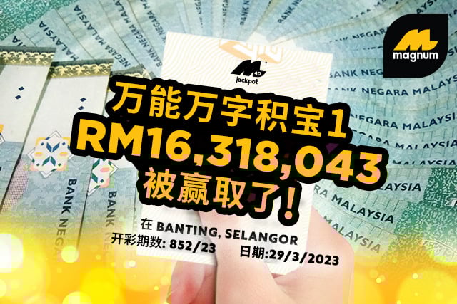  梦中、探亲路上见同样车牌  雪州女子独赢1631万奖金