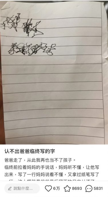 爸临终遗言太潦草家人看不懂 网解读“九个字”叫人泪崩