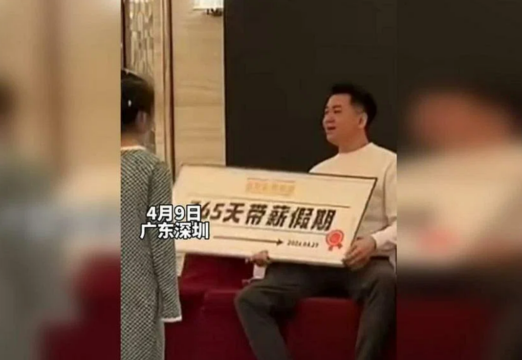 男子在公司年会抽到“365天带薪休假” 网友：羡慕这两字我说累了！