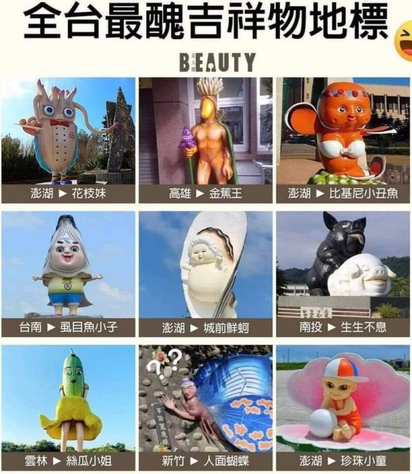 网热议全台9大丑吉祥物 还曾登上美国脱口秀