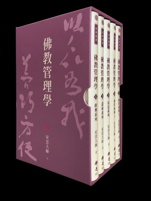 解读星云全集 谈佛教管理学