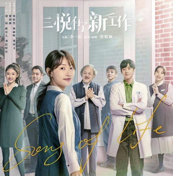 谢智慧／《三悦有了新工作》 直面死亡，向死而生