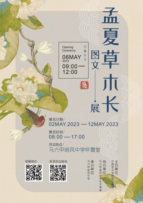 （古城第五版主文）甲培风中学办孟夏草木长图文展