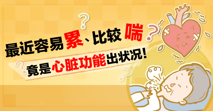 照护线上 | 最近容易累？比较喘？或心脏功能出状况