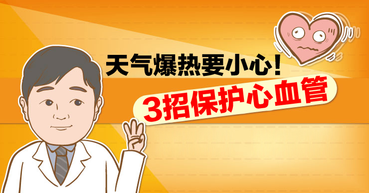 冷热交替要小心！3招保护心血管