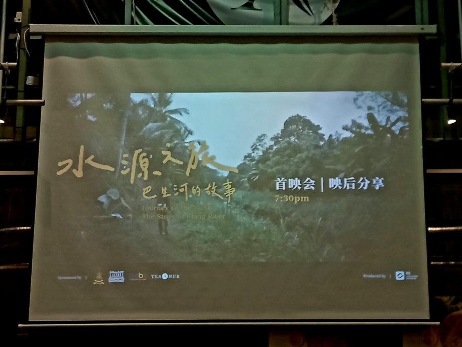 me04-大都会 /《水源之旅：巴生河的故事》纪录片首映会及映后交流 / 3图