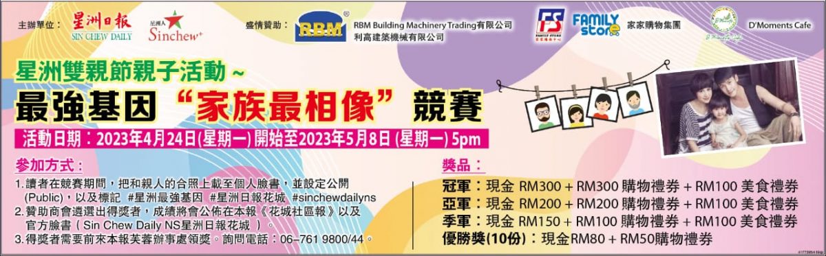 NS本报活动:双亲节最强基因“家族最相像”赛,奖金丰富