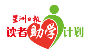 2023年第8届星洲日报读者助学计划助学金颁发仪式