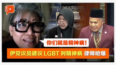 建議LGBT列為精神病 伊黨YB被罵“小便議員”