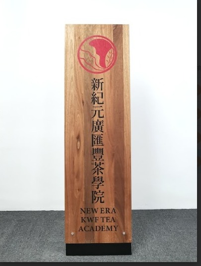 5月26日见报(大都会)新纪元系列-广汇丰茶行与新纪元大学学院共创全马首家茶学院/3图