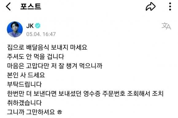 BTS柾国警告私生饭 “别再叫外卖到我家”