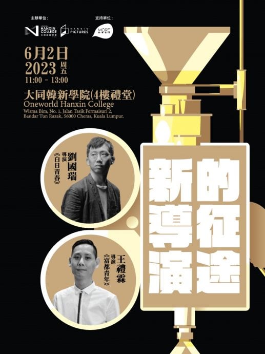 台马中文电影交流会 刘国瑞王礼霖分享新导演征途