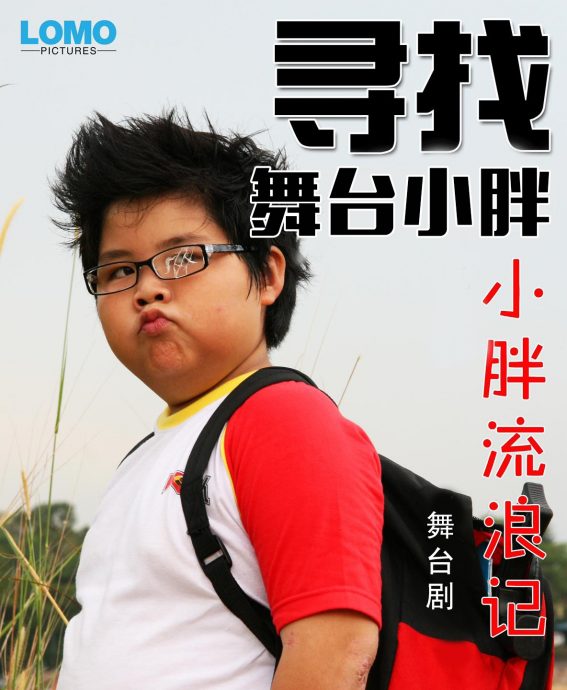 《小胖流浪记》音乐舞台剧 寻找“小胖”演员