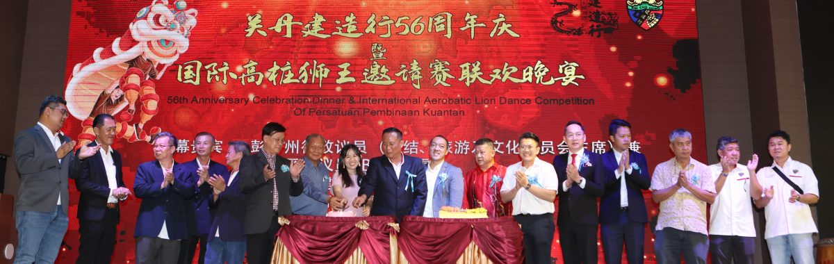 东02:关丹建造行国际高桩醒狮王邀请赛